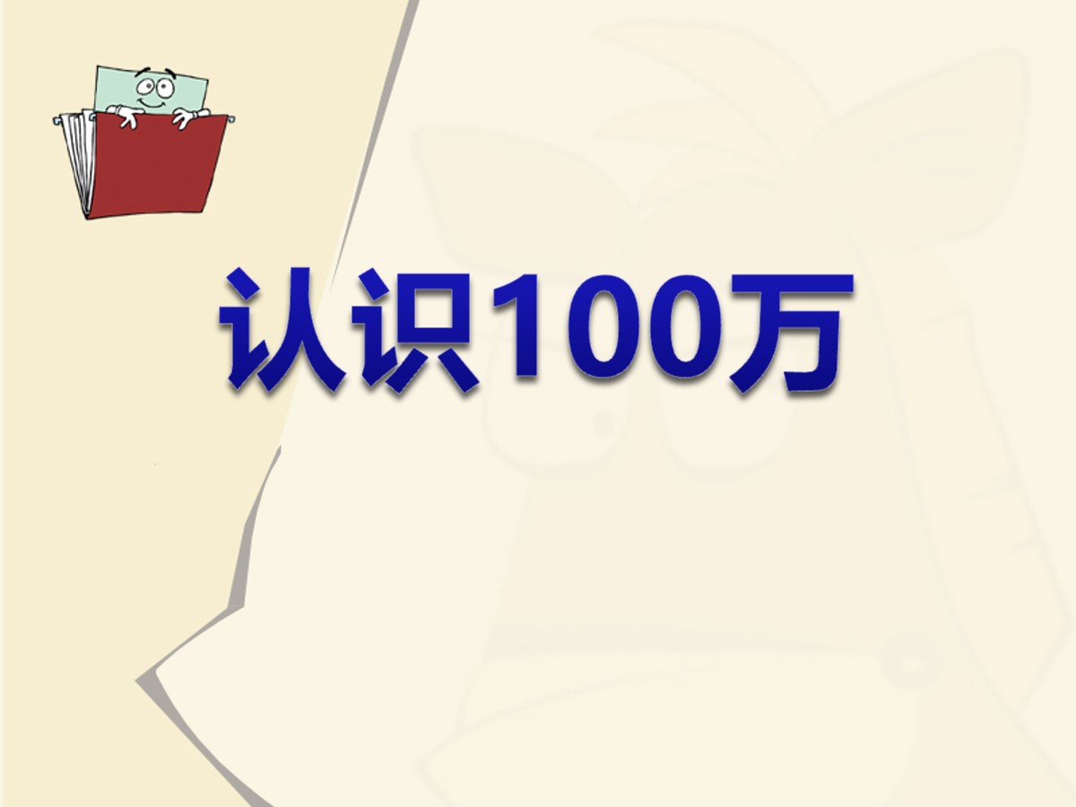 《认识100万》数据的收集与整理PPT课件