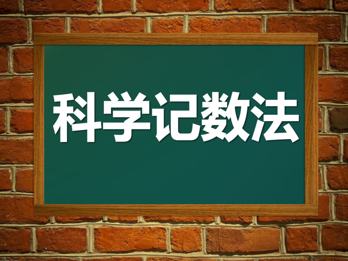 《科学记数法》数据的收集与整理PPT课件