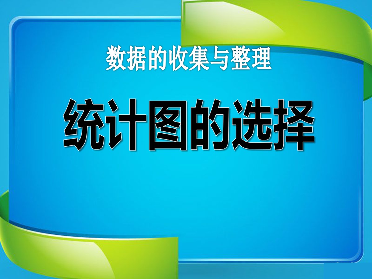 《统计图的选择》数据的收集与整理PPT课件