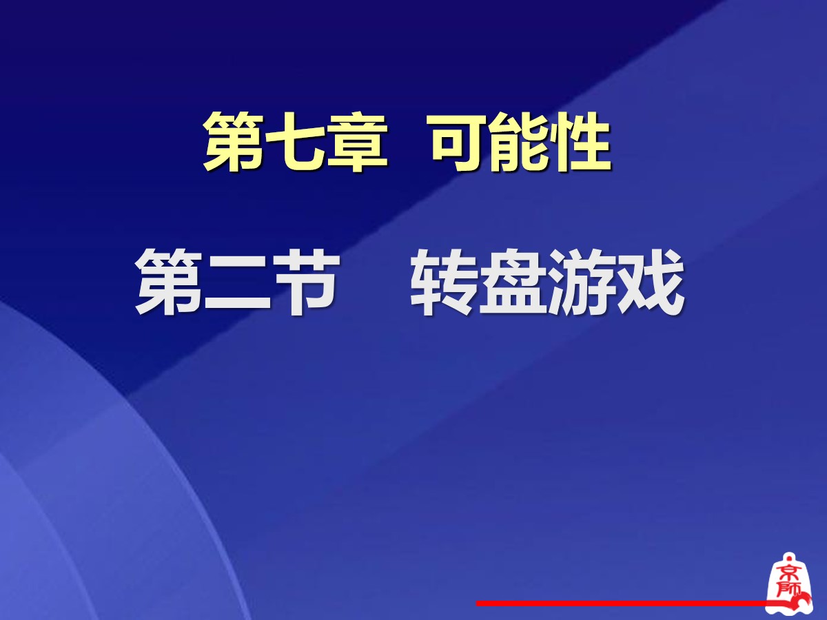 《转盘游戏》可能性PPT课件