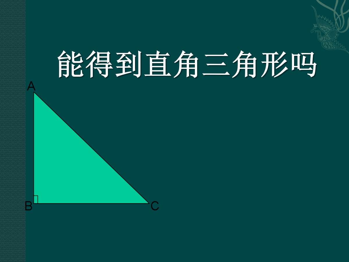 《能得到直角三角形吗》勾股定理PPT课件