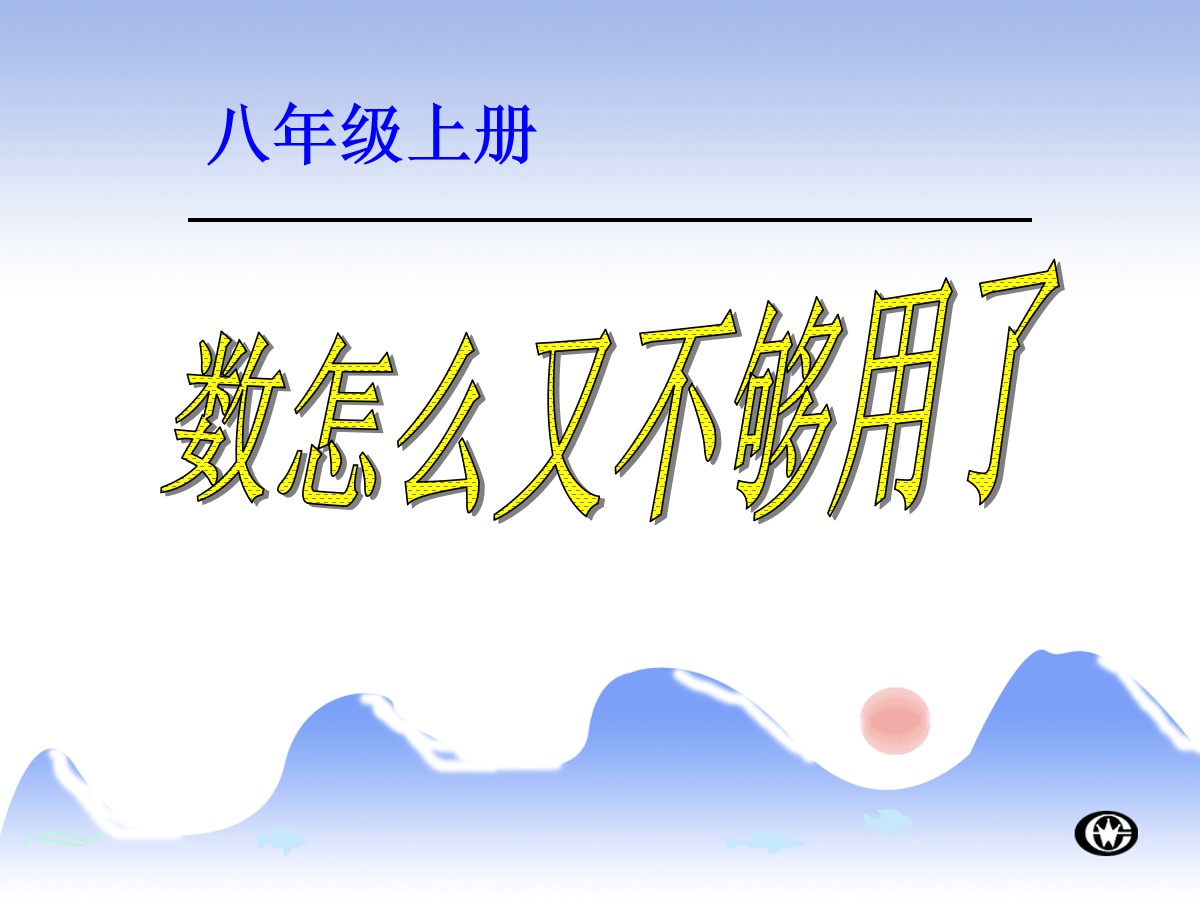 《数怎么又不够用了》实数PPT课件