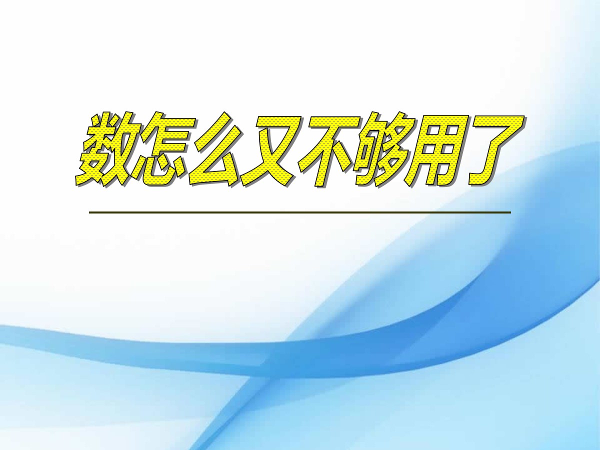 《数怎么又不够用了》实数PPT课件2