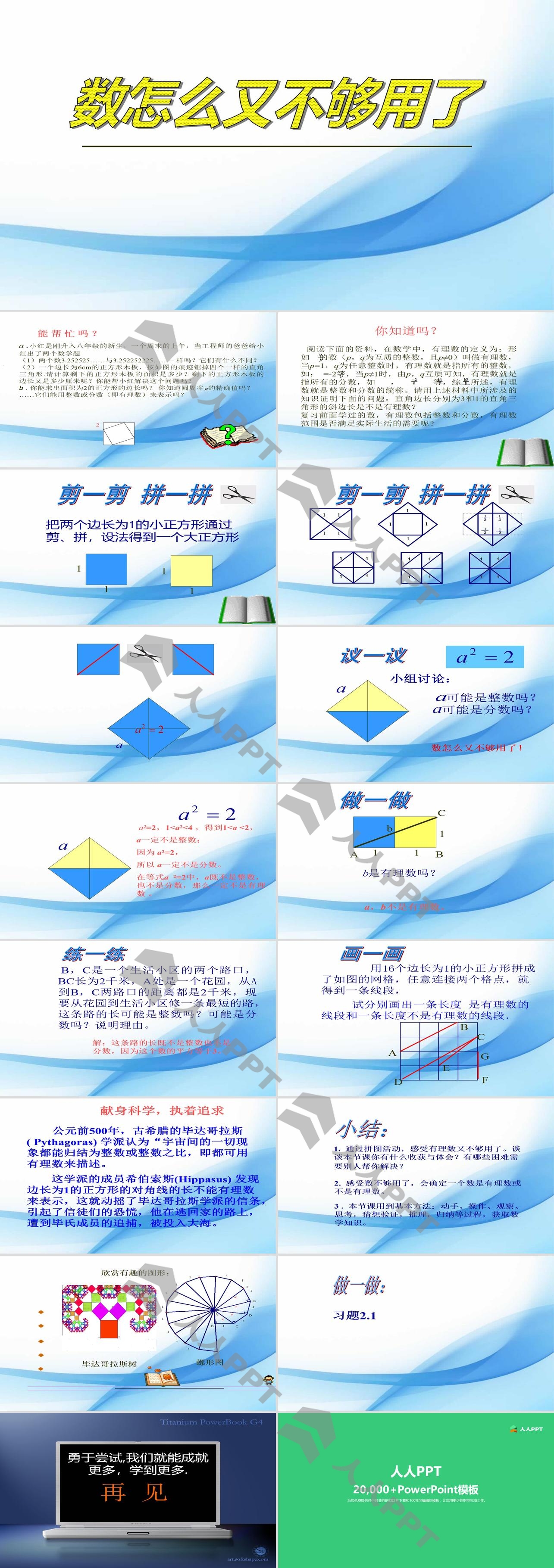 《数怎么又不够用了》实数PPT课件2长图