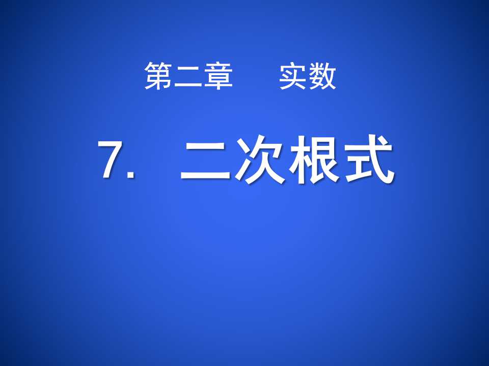 《二次根式》实数PPT课件6