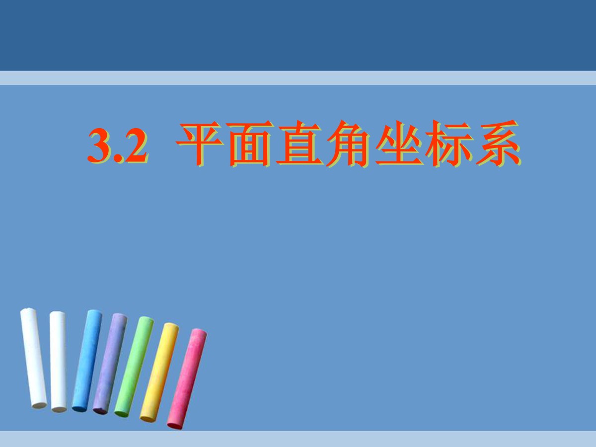 《平面直角坐标系》位置与坐标PPT课件5