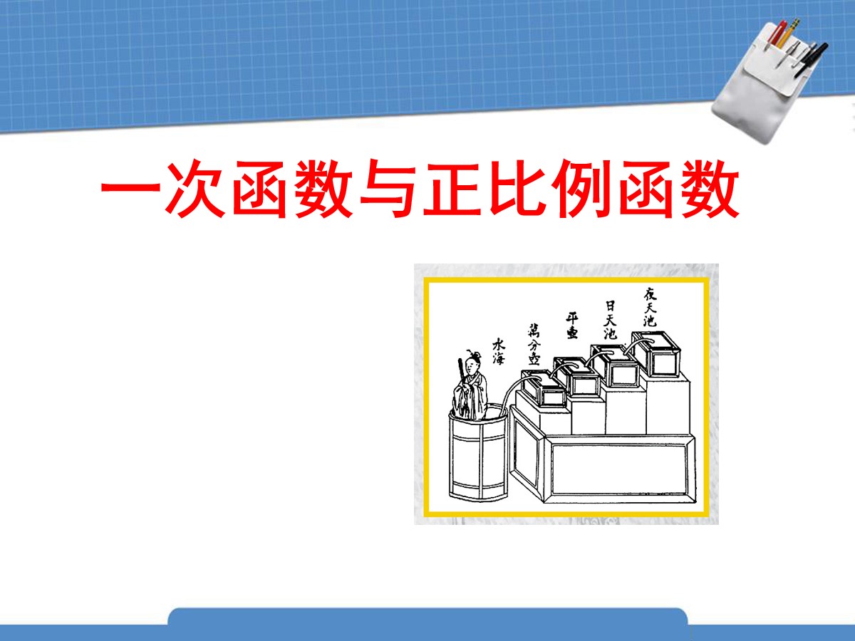 《一次函数与正比例函数》一次函数PPT课件