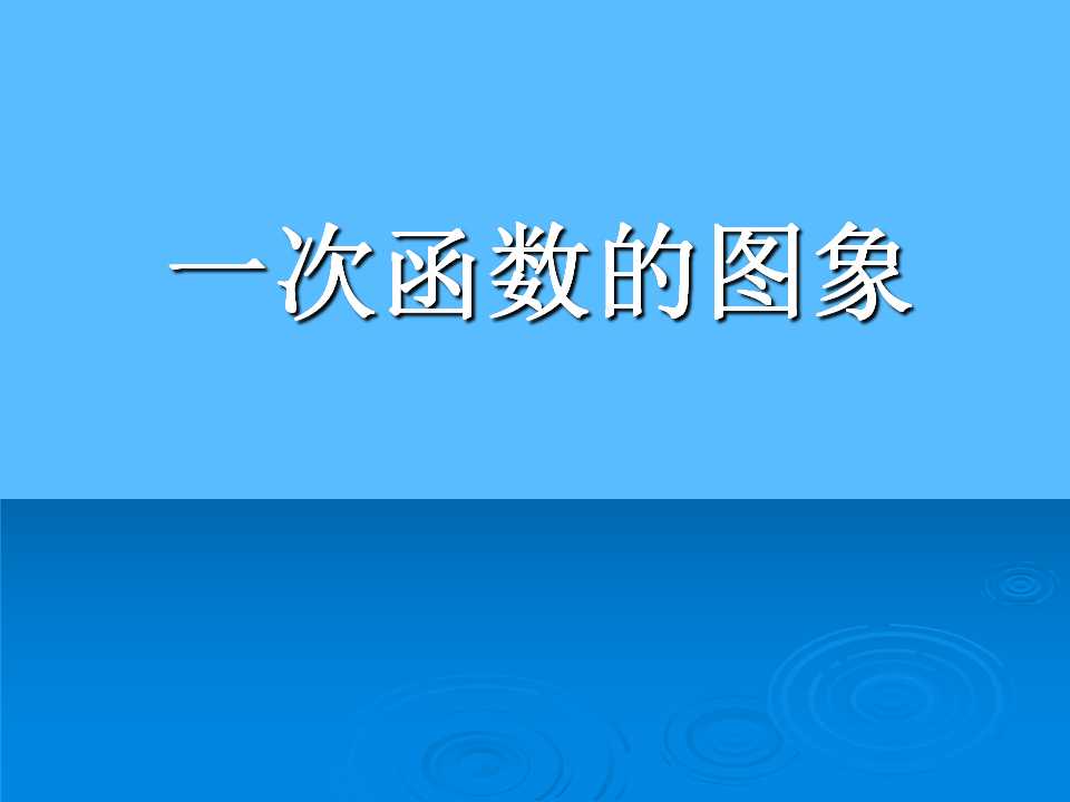 《一次函数的图象》一次函数PPT课件3