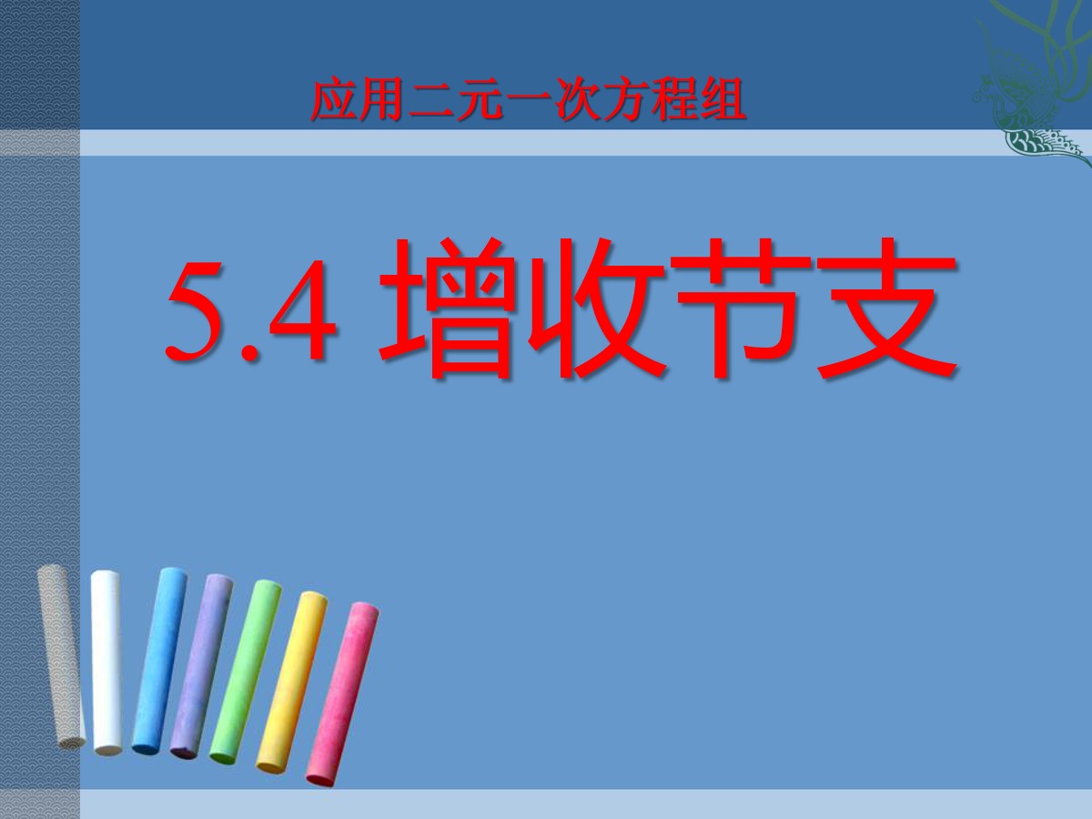 《应用二元一次方程组―增收节支》二元一次方程组PPT课件3