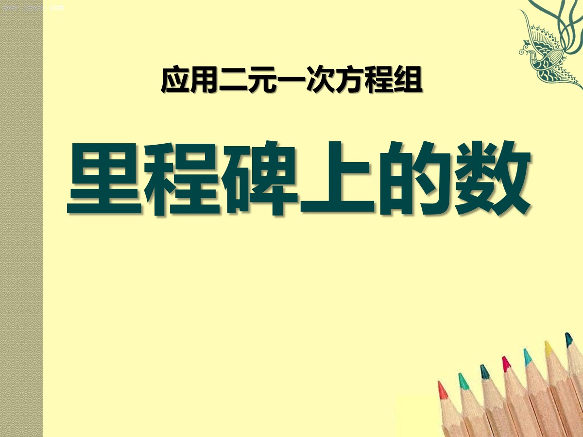 《应用二元一次方程组―里程碑上的数》二元一次方程组PPT课件