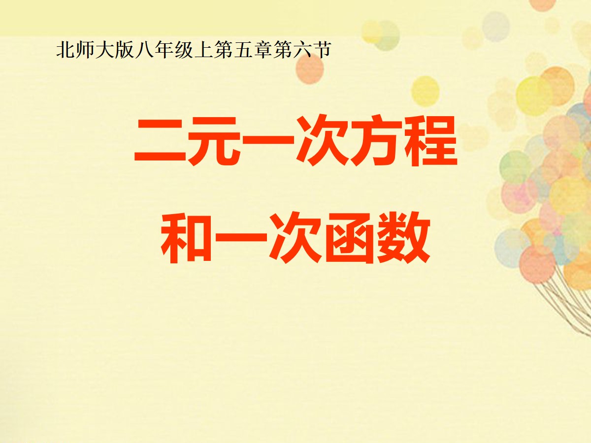 《二元一次方程与一次函数》二元一次方程组PPT课件2