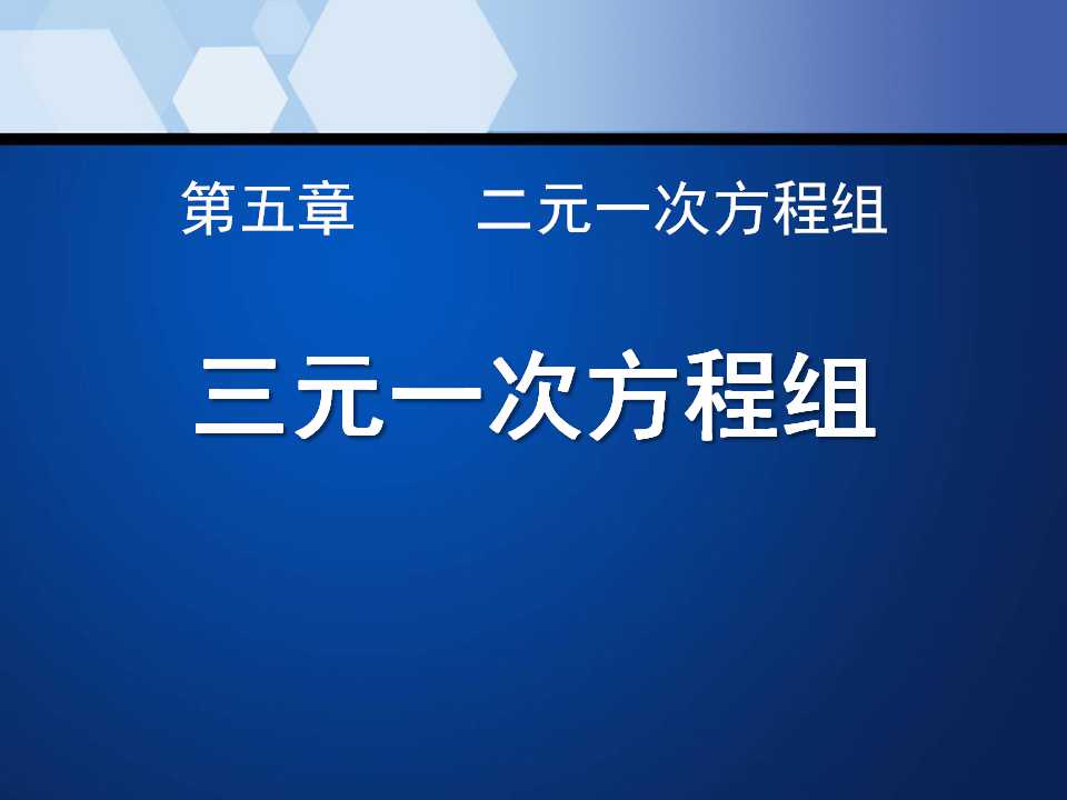 《三元一次方程组》二元一次方程组PPT课件