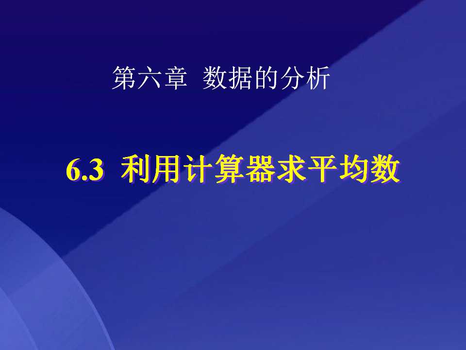 《利用计算器求平均数》数据的分析PPT课件