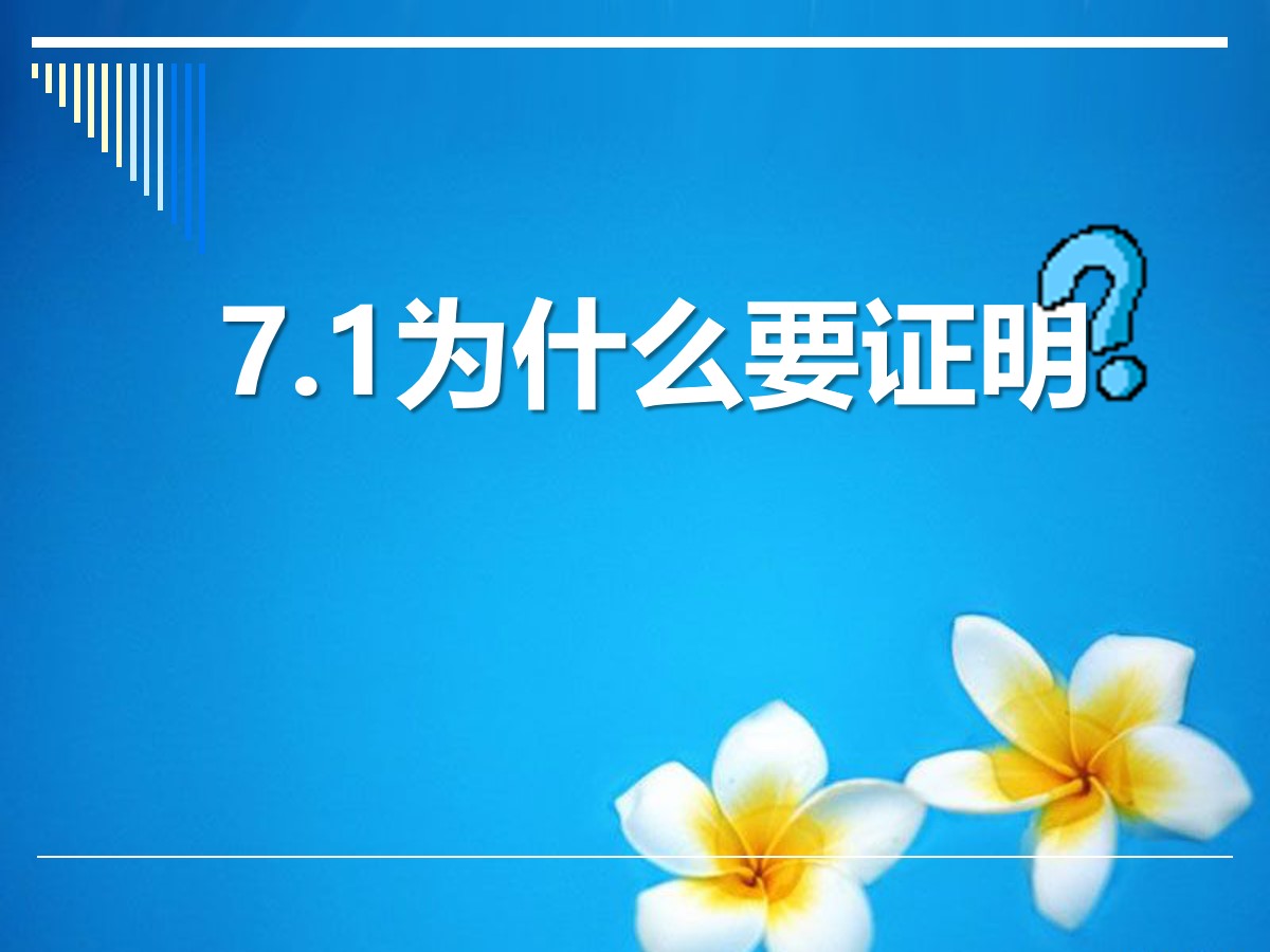 《为什么要证明》平行线的证明PPT课件2