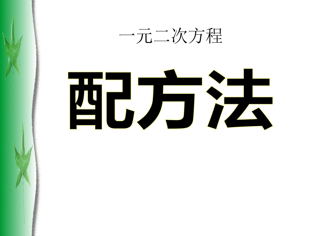 《配方法》一元二次方程PPT课件