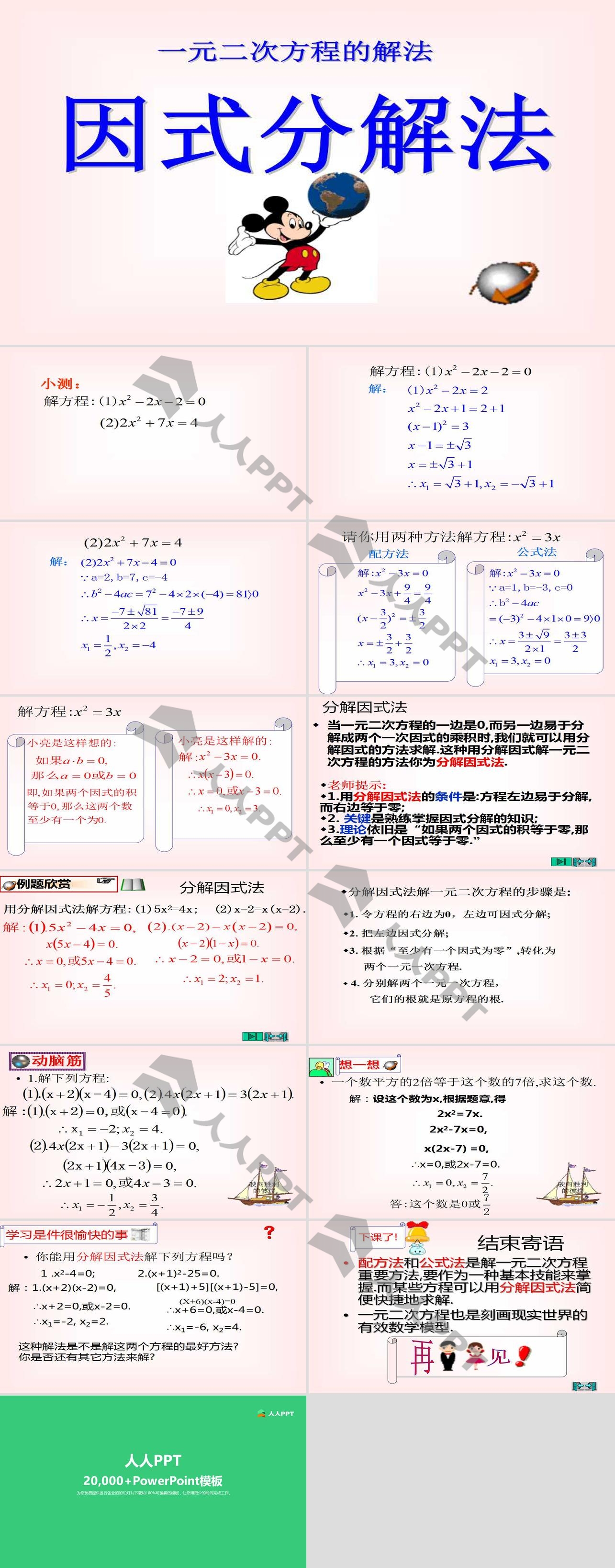 《分解因式法》一元二次方程PPT课件长图