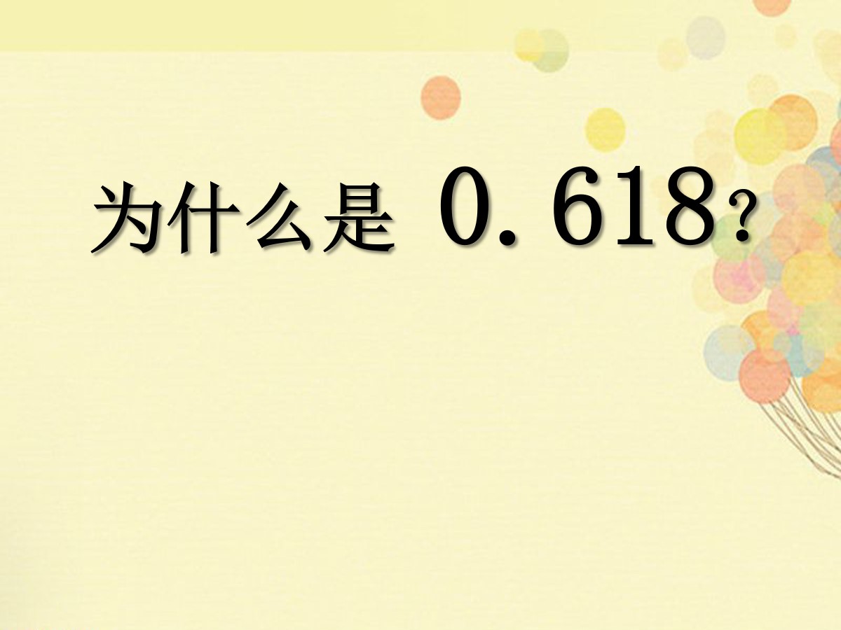 《为什么是0.618？》一元二次方程PPT课件2