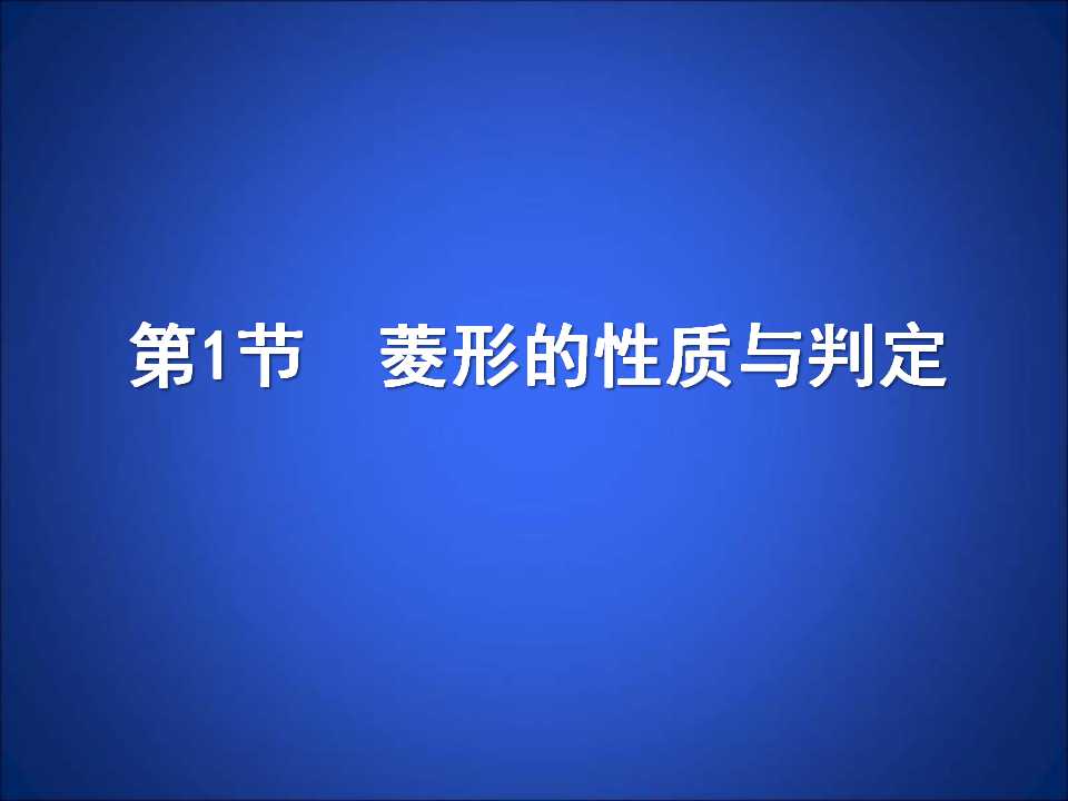 《菱形的性质与判定》特殊平行四边形PPT课件4