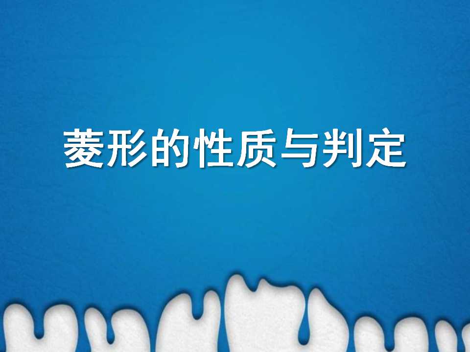 《菱形的性质与判定》特殊平行四边形PPT课件6