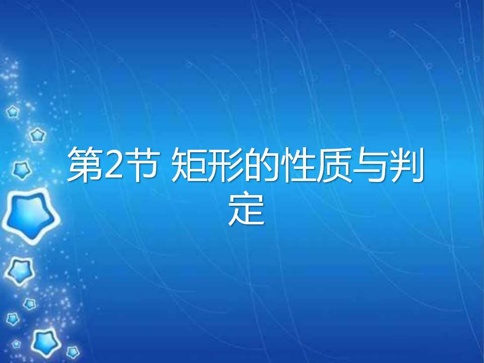 《矩形的性质与判定》特殊平行四边形PPT课件7