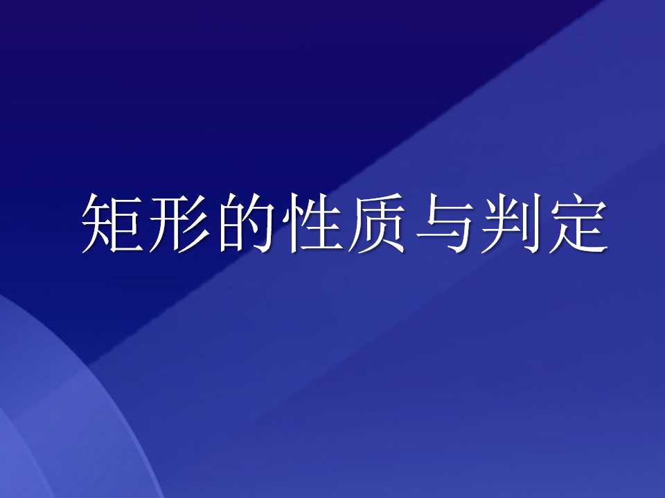 《矩形的性质与判定》特殊平行四边形PPT课件8