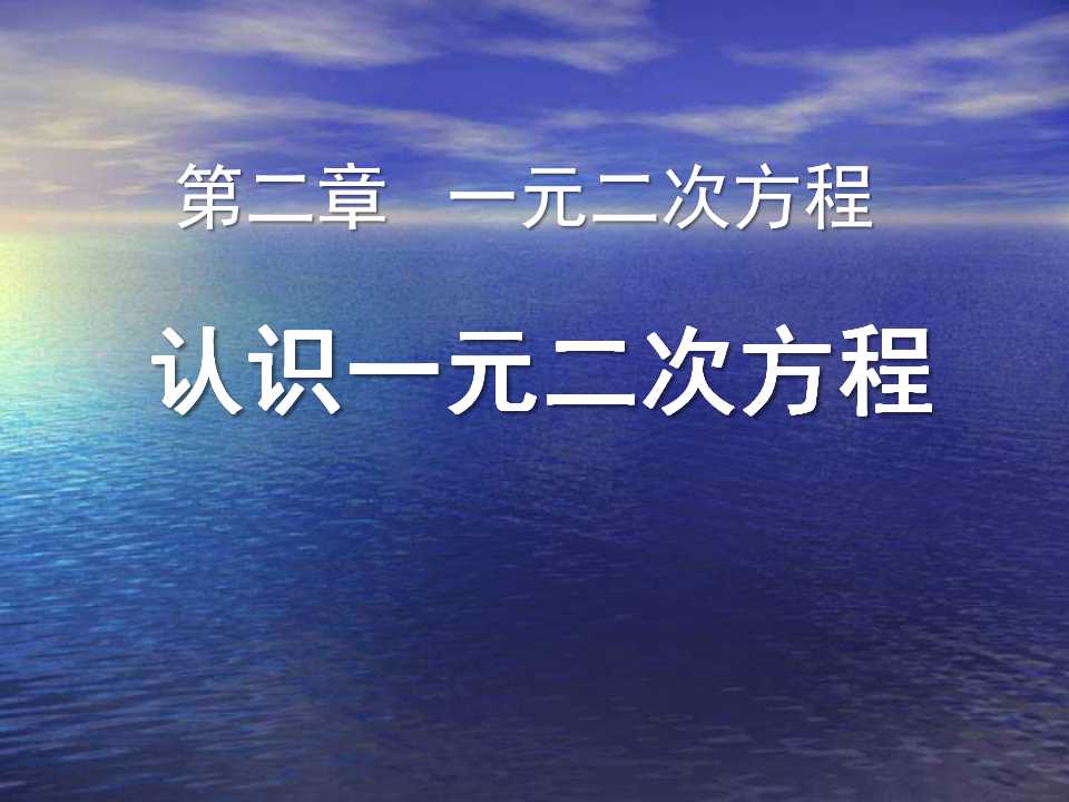 《认识一元二次方程》一元二次方程PPT课件3