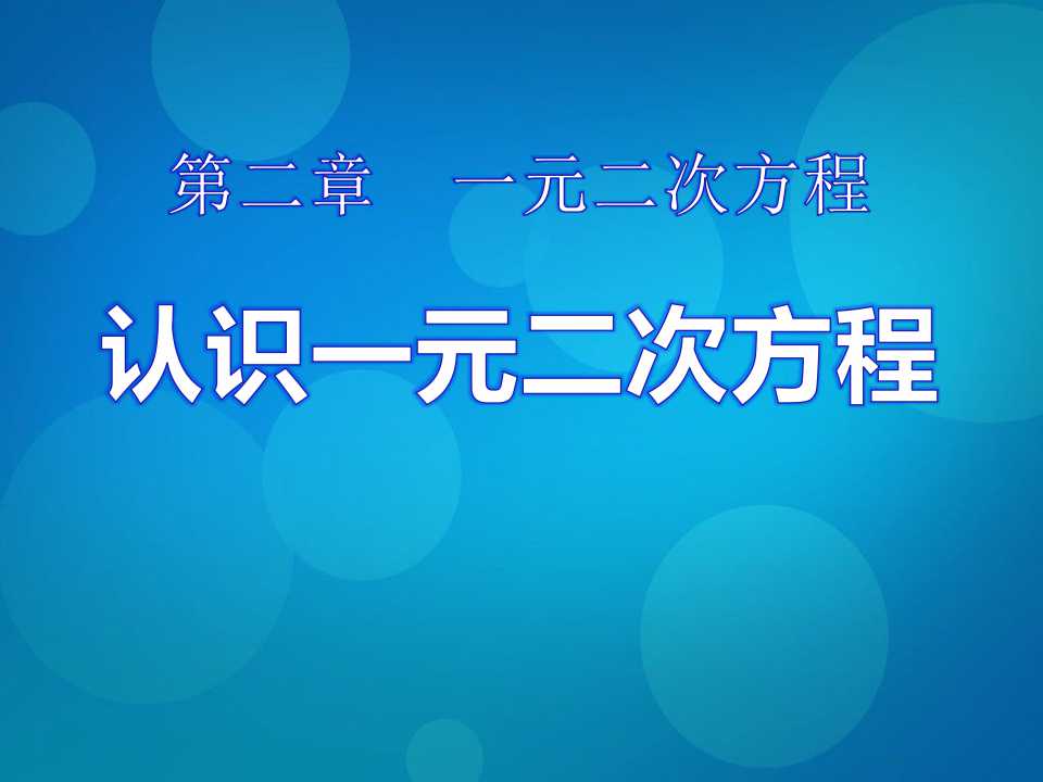 《认识一元二次方程》一元二次方程PPT课件4