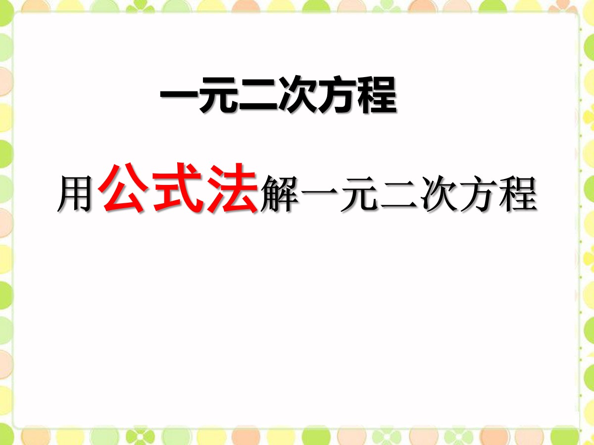 《用公式法解一元二次方程》一元二次方程PPT课件