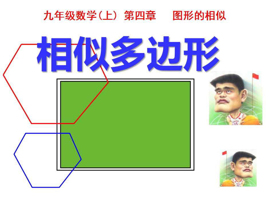 《相似多边形》图形的相似PPT课件2