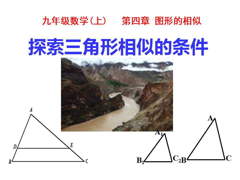 《探索三角形相似的条件》图形的相似PPT课件