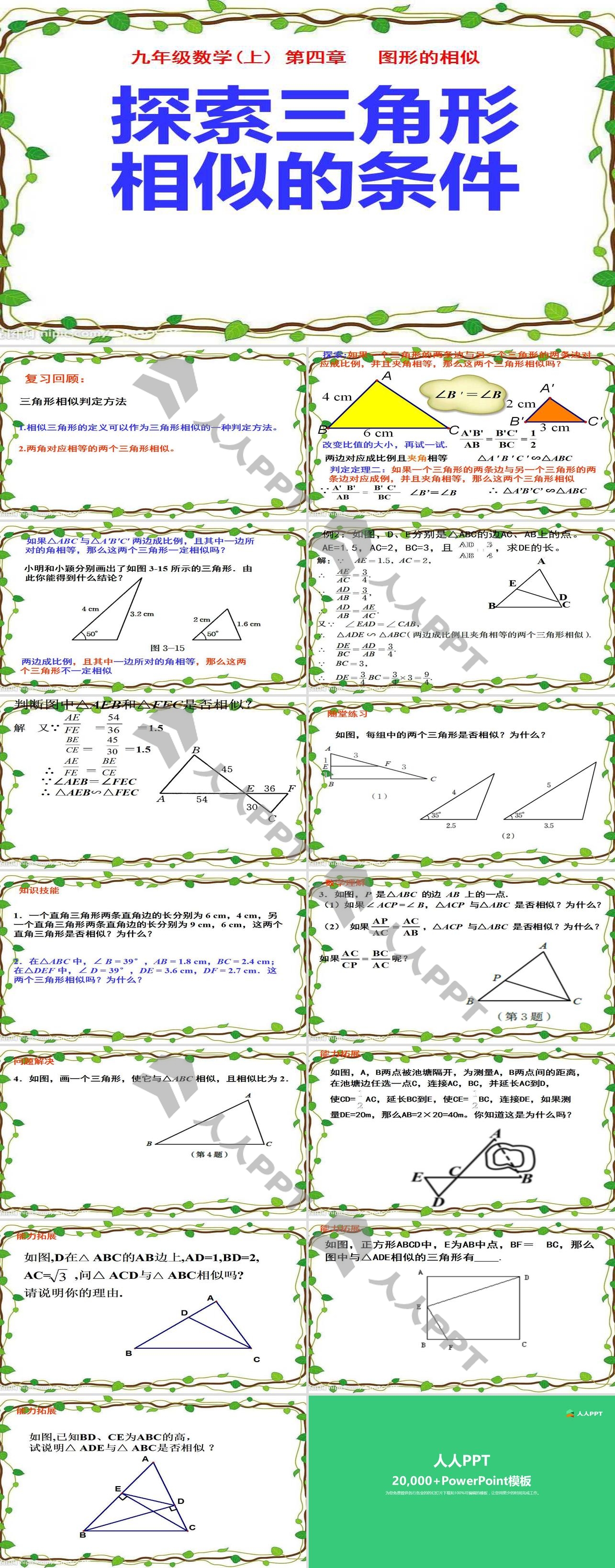 《探索三角形相似的条件》图形的相似PPT课件2长图