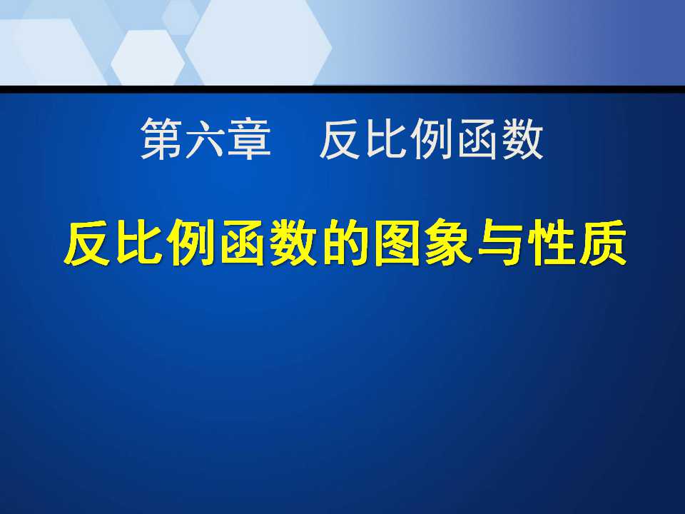 《反比例函数的图象和性质》反比例函数PPT课件5