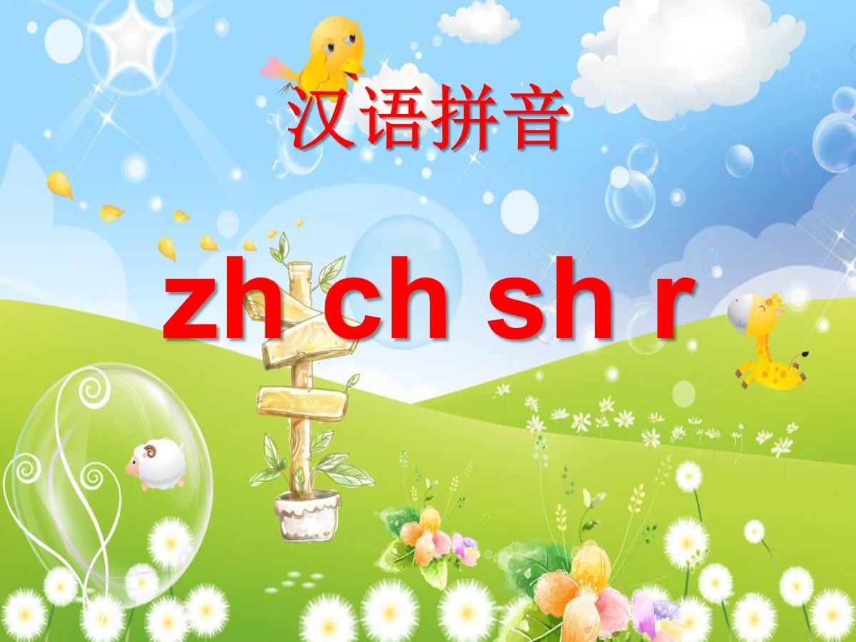 《zhchshr》PPT课件2