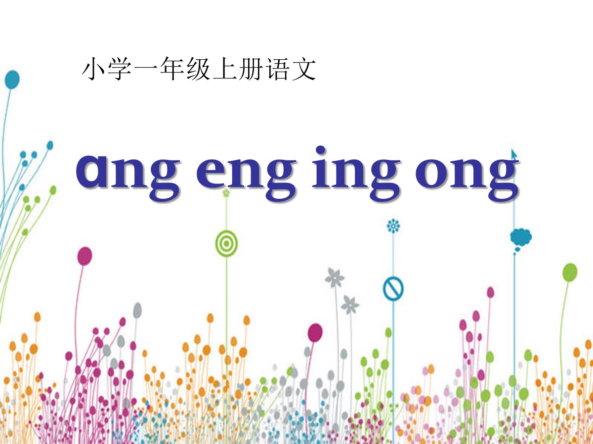 《angengingong》PPT课件