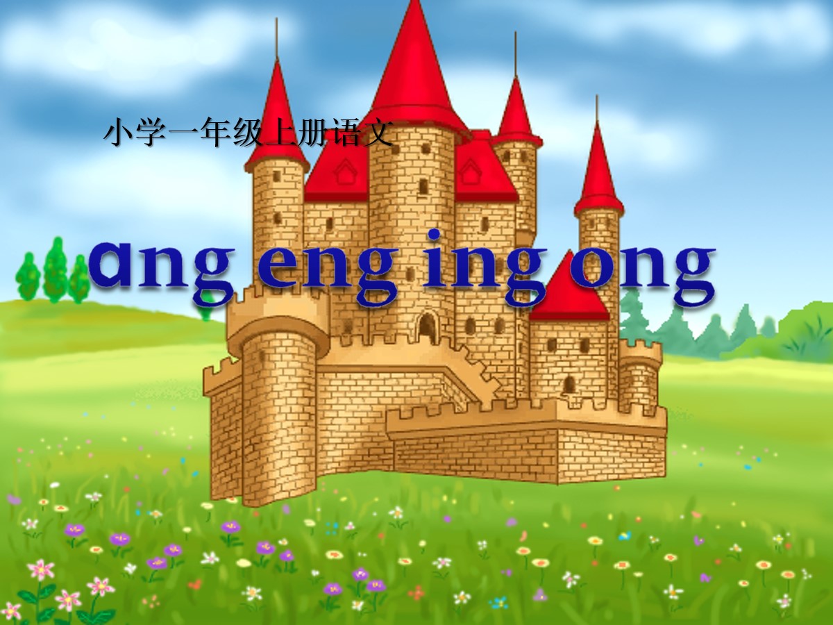 《angengingong》PPT课件2