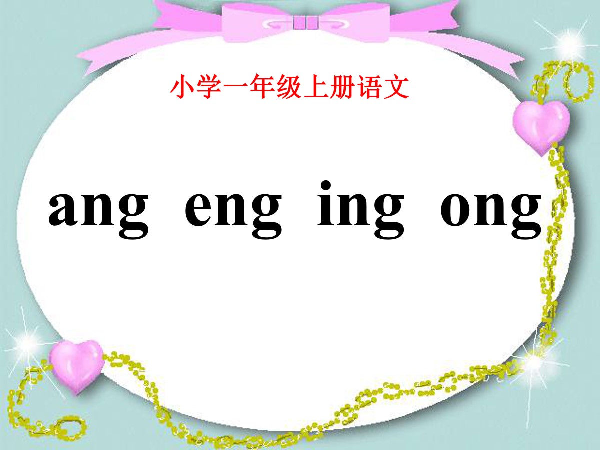 《angengingong》PPT课件3