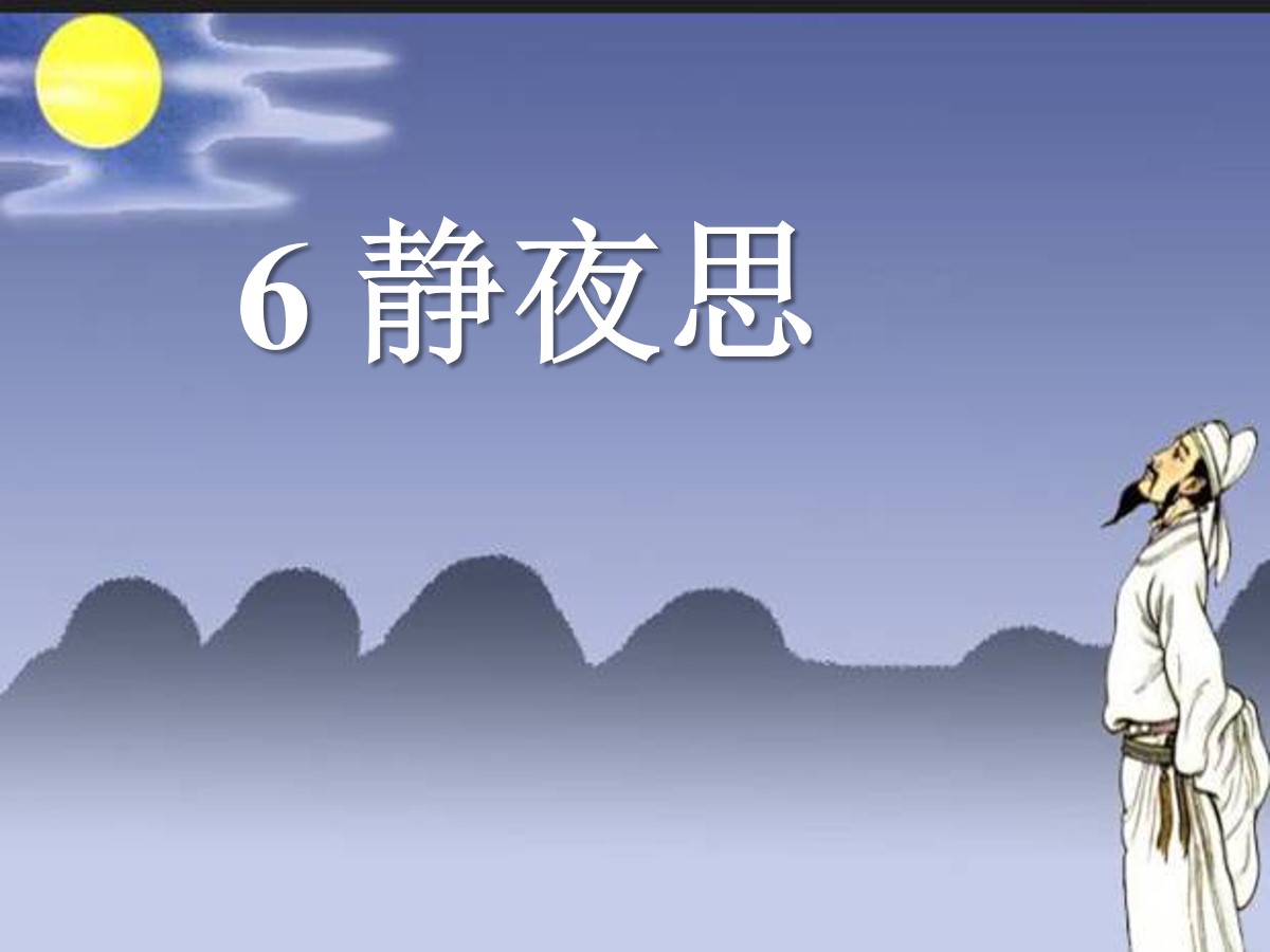 《静夜思》PPT课件