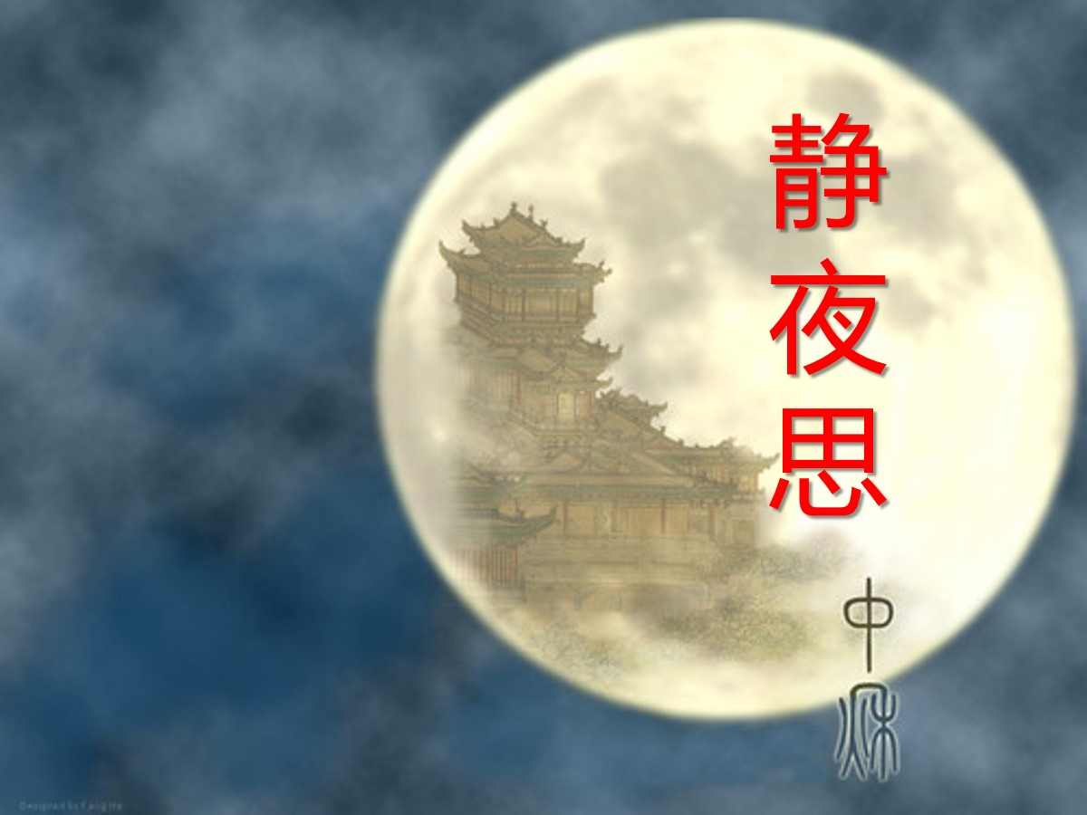 《静夜思》PPT课件4