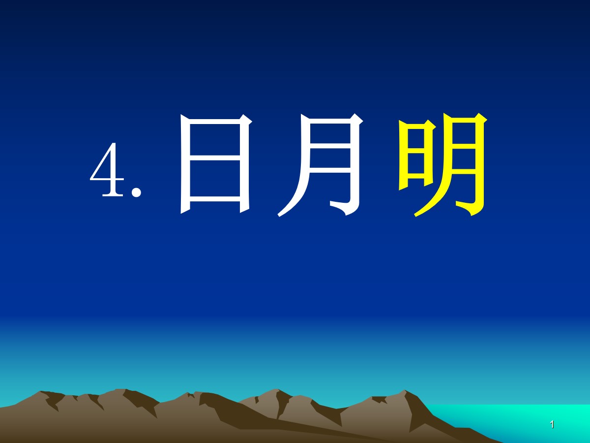 《日月明》PPT课件6