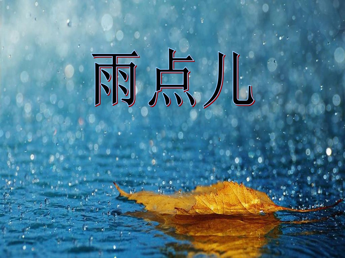 《雨点儿》PPT课件6