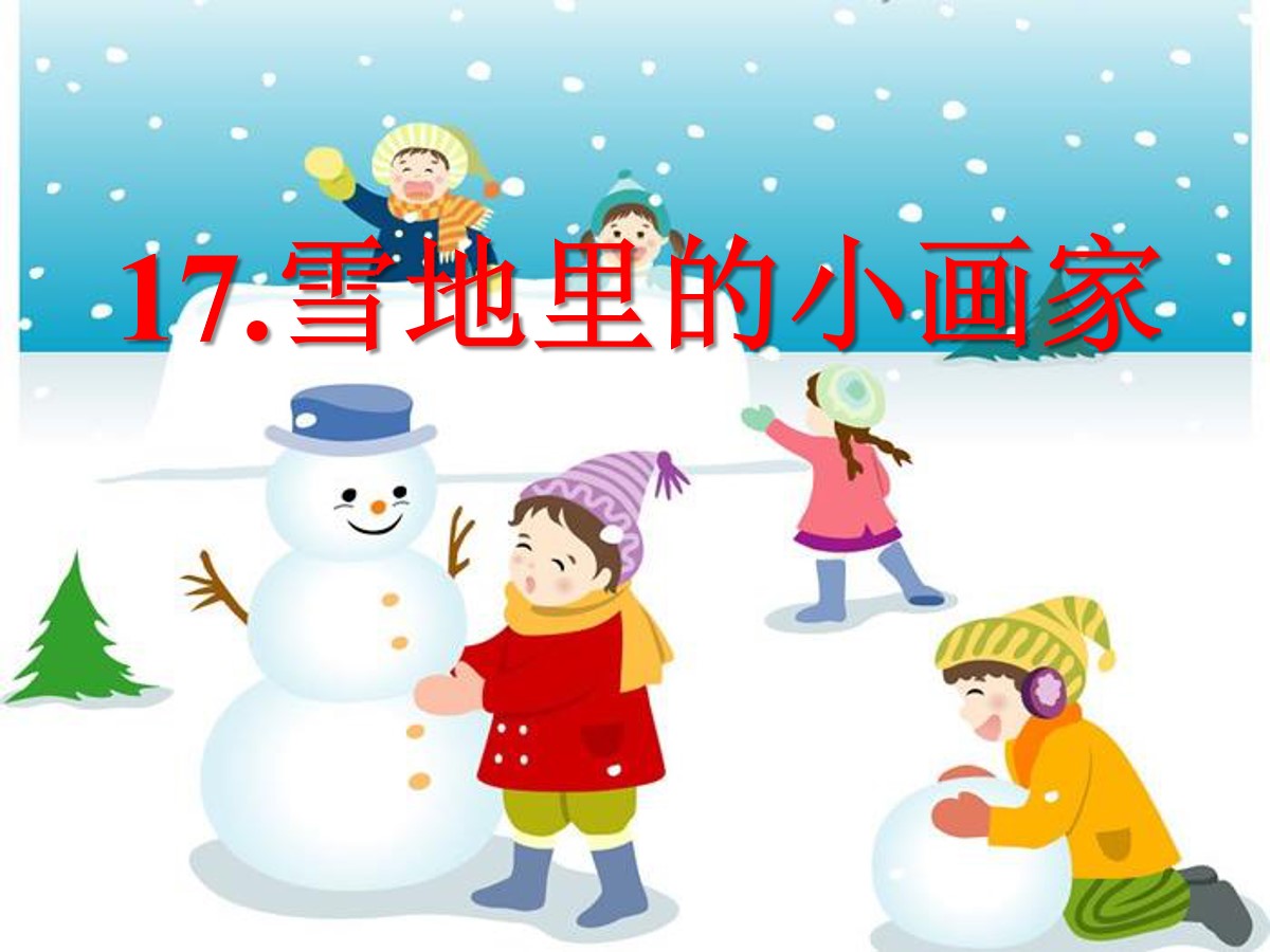 《雪地里的小画家》PPT课件4