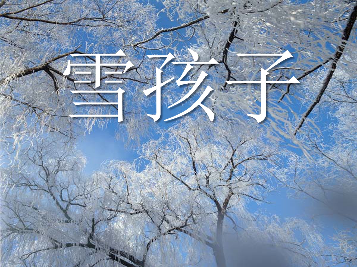 《雪孩子》PPT课件6