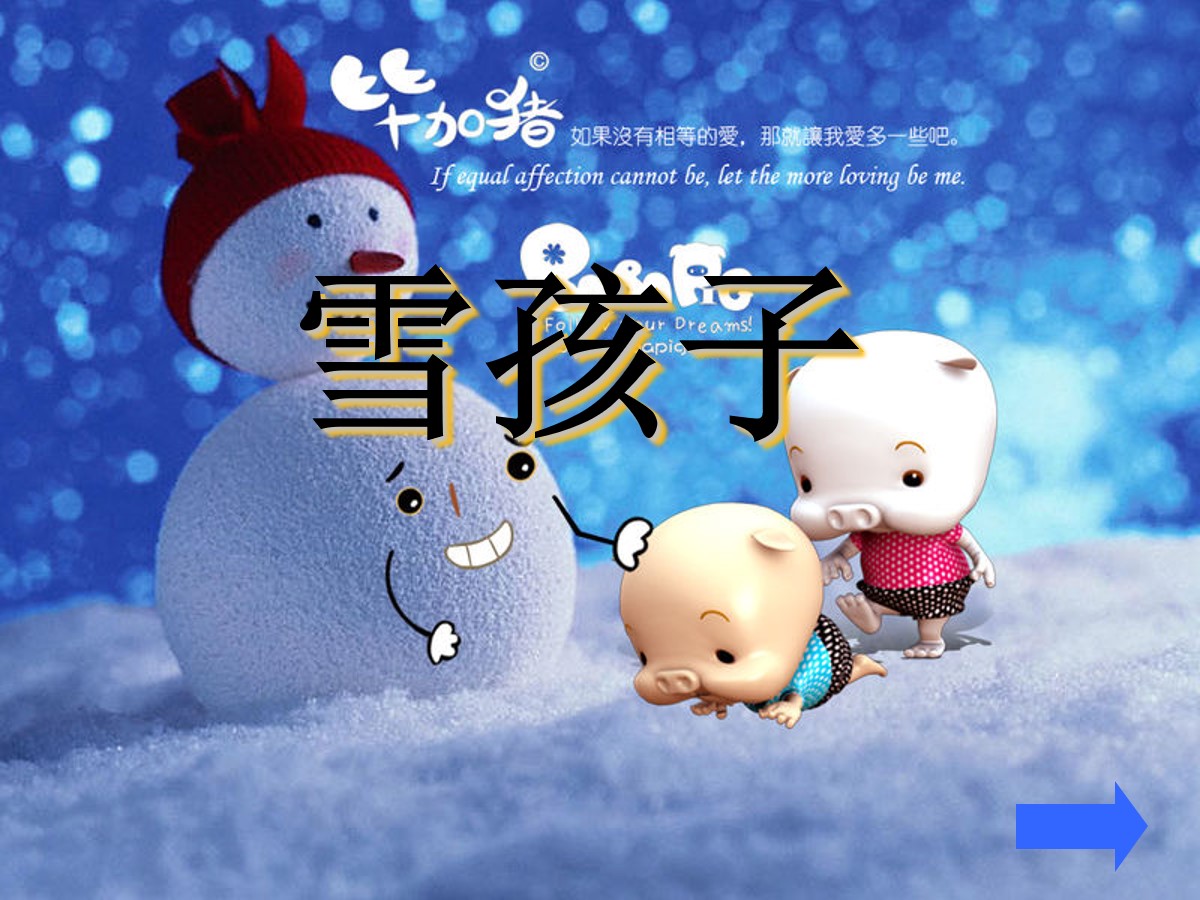 《雪孩子》PPT课件7