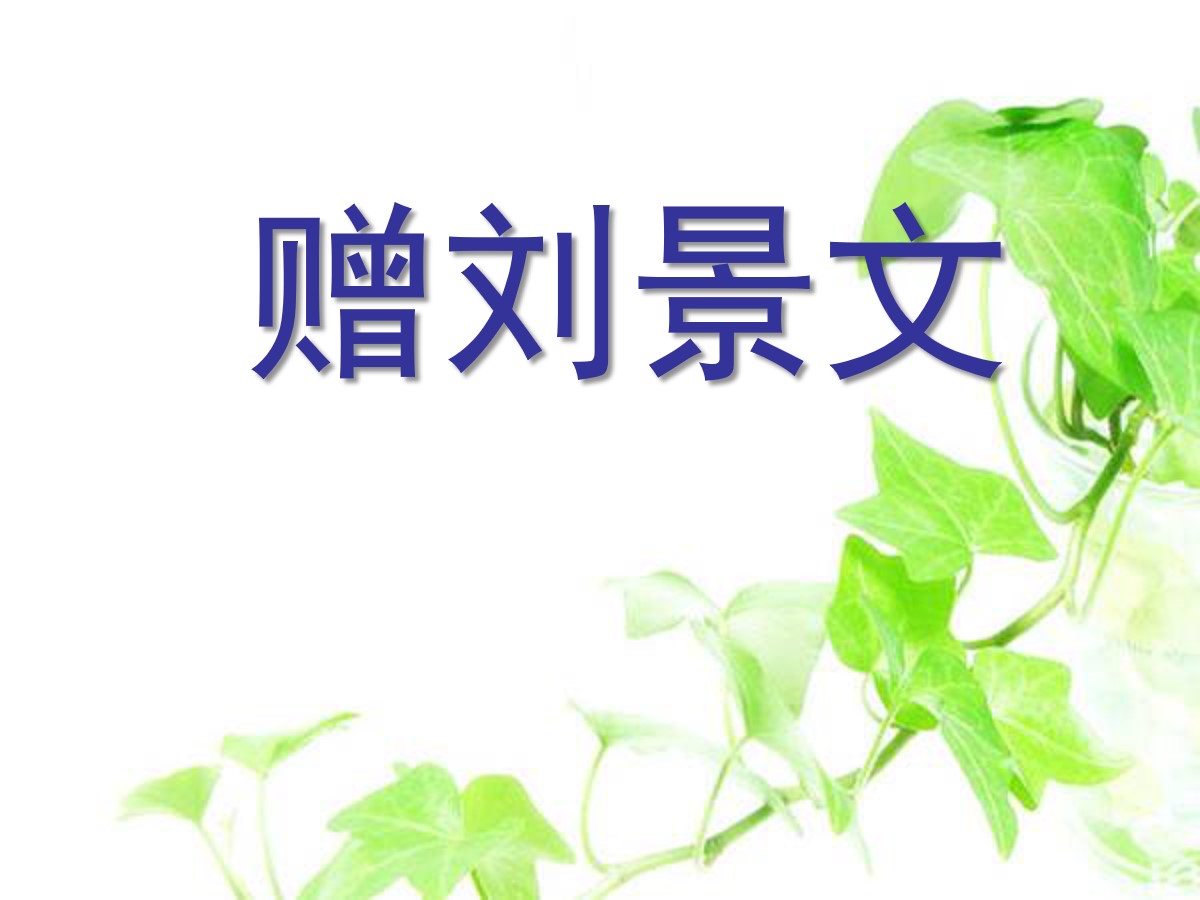 《赠刘景文》PPT课件5