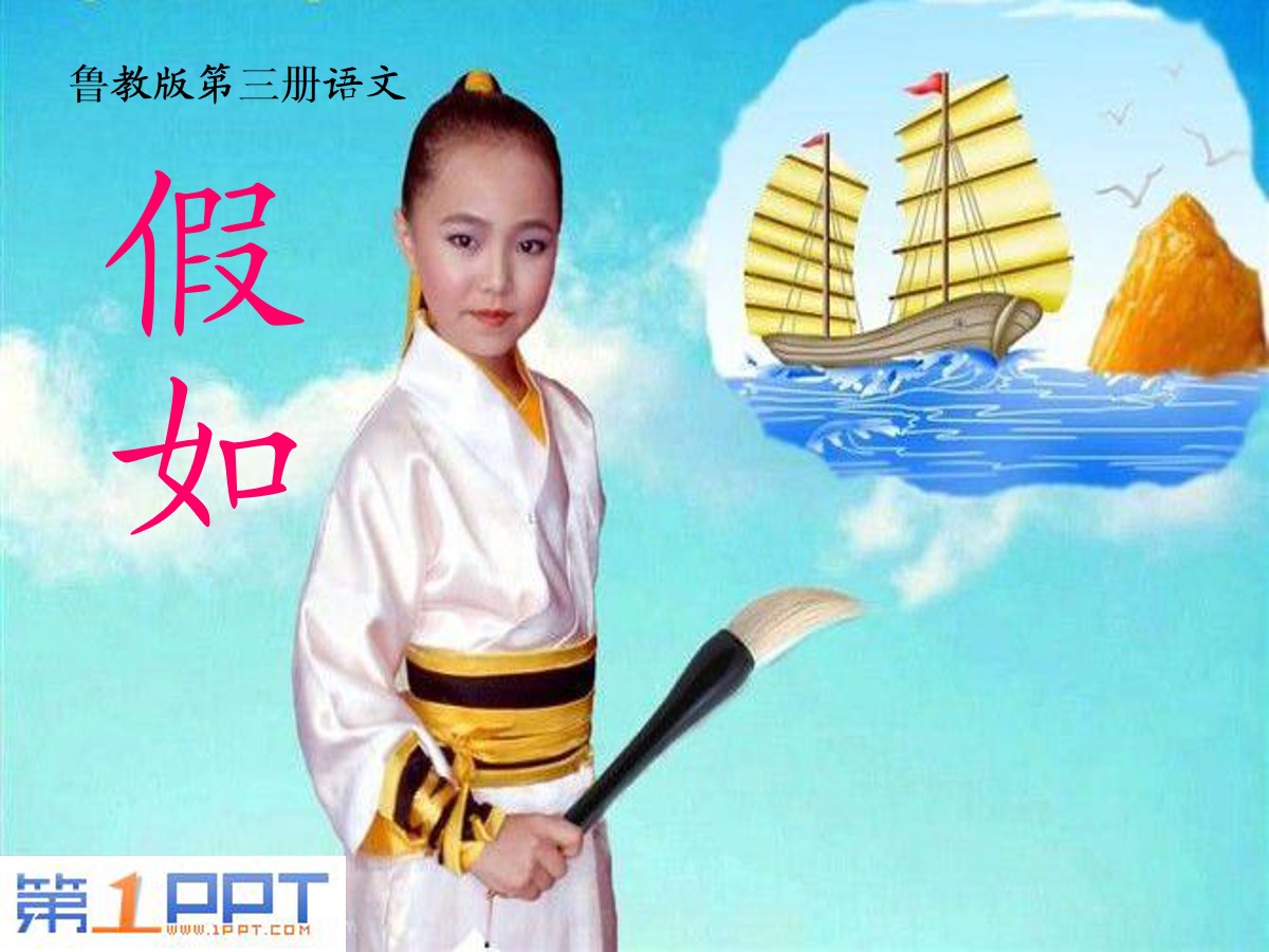 《假如》PPT课件