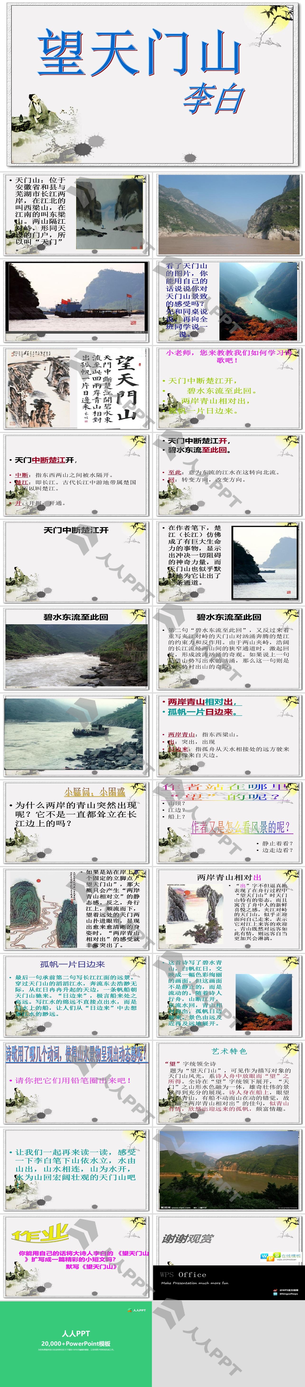 《望天门山》PPT课件2长图