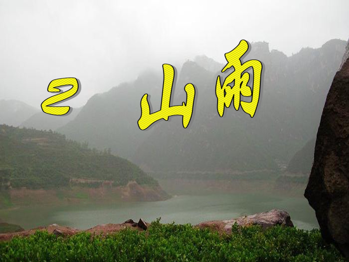 《山雨》PPT课件6