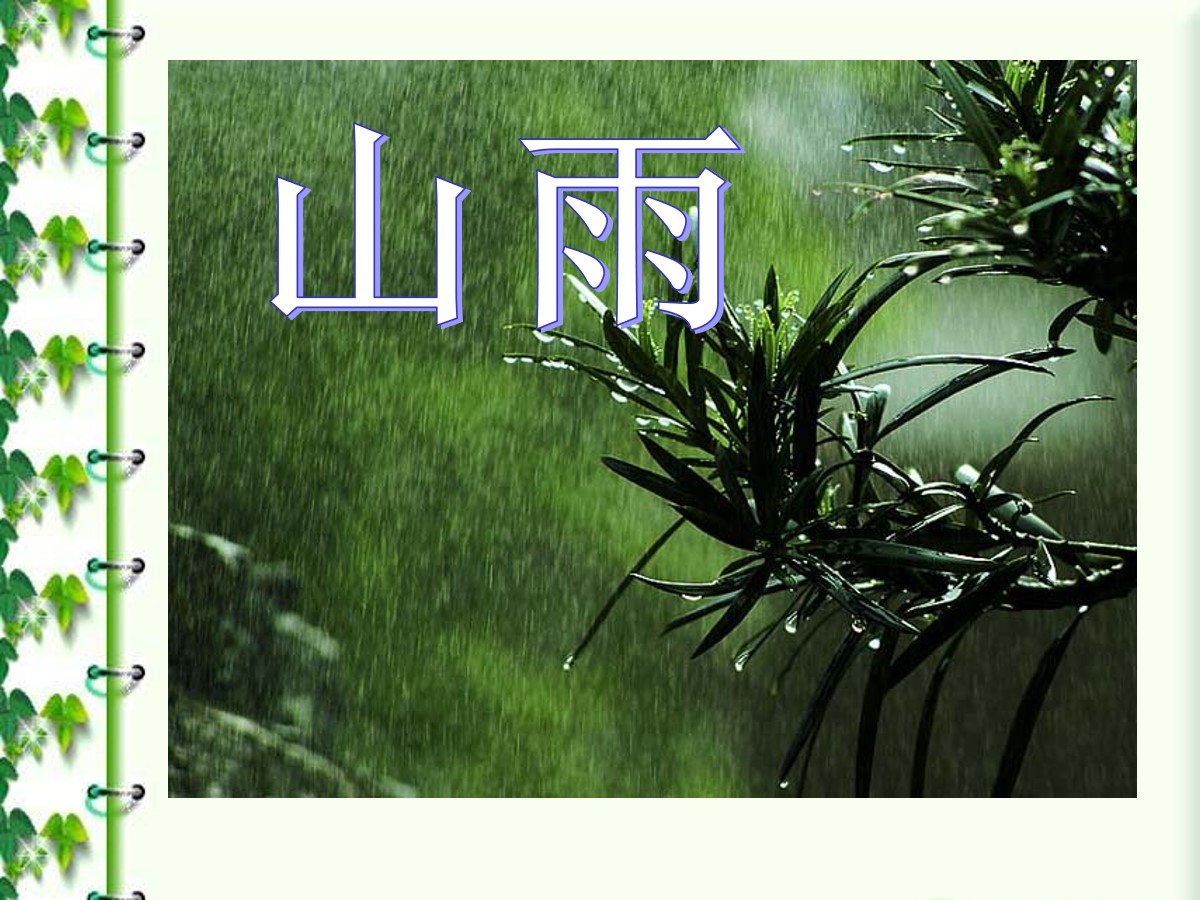 《山雨》PPT课件7