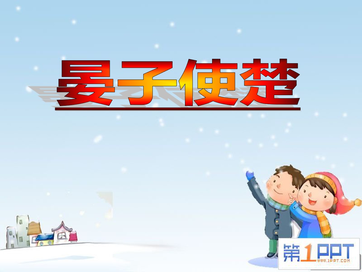 《晏子使楚》PPT课件12