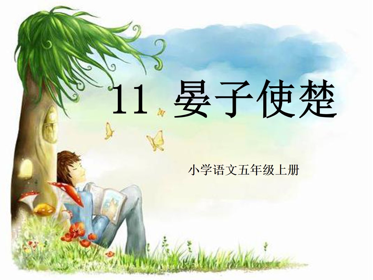 《晏子使楚》PPT课件13